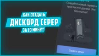 КАК СОЗДАТЬ И НАСТРОИТЬ ДИСКОРД СЕРВЕР?! - Добавить Ботов, Настроить Роли и т.д