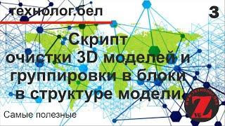 Скрипт ОЧИСТКА 3D И УПРОЩЕНИЕ СТРУКТУРЫ МОДЕЛИ Базис-мебельщик