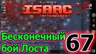 Лост - ваншотный персонаж / Бесконечный Хаш / Первый взгляд / The Binding of Isaac Afterbirth+