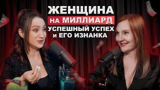 Женщина на миллиард: как делать результаты, когда устала, кризис, нет поддержки или долги?