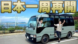 日本一周車旅を3回断念した33歳夫婦｜諦め切れずに6年越しに自作バスで再出発します！！！みんな！！行ってきます！！！