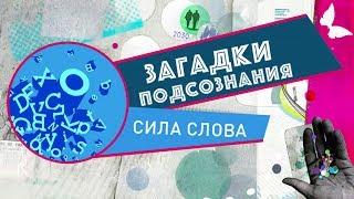 Сила слова | Загадки подсознания