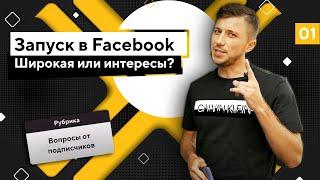 Как запустить рекламу Facebook? Широкая или интересы?