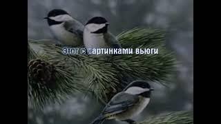 Сергей и Татьяна Никитины - Диалог у Новогодней Ёлки (Retroman's karaoke version)