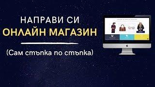 Как да си направим Онлайн Магазин с Wordpress (Безплатно. Стъпка по Стъпка)