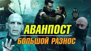 АВАНПОСТ – ОБЗОР ФИЛЬМА /  БОЛЬШОЙ РАЗНОС + пересказ