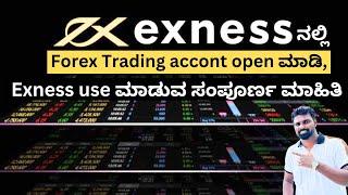 Exnessನಲ್ಲಿ Forex Trading accont open ಮಾಡಿ,Exness use ಮಾಡುವ ಸಂಪೂರ್ಣ ಮಾಹಿತಿ || Trading Kannada