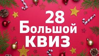 Большой КВИЗ#28