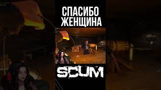 СПАСИБО ЖЕНЩИНА! #scum #pvp #survival #shorts #выживание #stream #scum0.95