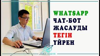 WhatsApp Чат-Бот жасауды ТЕГІН үйрен