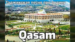 ТАДЖИКСКАЯ ПЕСНЯ ПРО РОДИНУ БООМБА QASAM