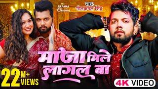 #Video | माजा मिले लागल बा |#Neelkamal Singh | Maja Mile Lagal Ba | Ft. Sapna Chauhan |Bhojpuri Song