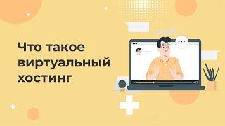 Что такое виртуальный хостинг? Простыми словами