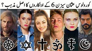 Religion of Kurulus Osman Season 6 Actors ? | Osman Season 6 Cast