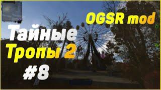 S.T.A.L.K.E.R. Тайные Тропы 2 OGSR #8 Зачистка Припяти и Первое испытание Мэрвина в Припяти