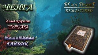 Black Desert online! Ченга-Древняя книга мудрости. Гайд!