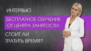 Бесплатное обучение от Центра Занятости: стоит ли тратить время?