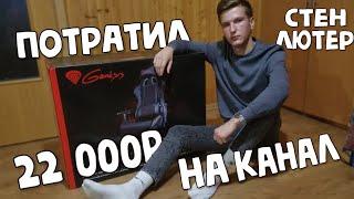 ПОТРАТИЛ НА КАНАЛ 22 000р | МОИ ПОКУПКИ | ПЕРВЫЙ ВЛОГ - СТЕН ЛЮТЕР