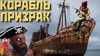 КОРАБЛЬ ПРИЗРАК В RUST PS5/PS4. РАСТ ПС5\ПС4