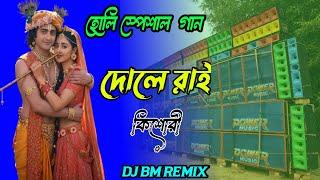 Dole Rai Kishori Dole Rasbihari Dj Bm RemixHoli Special Song Bengali #djbmremix #gaming #djsong #dj