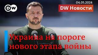 Украина на пороге нового этапа войны. Каким он будет? DW Новости (04.05.2024)