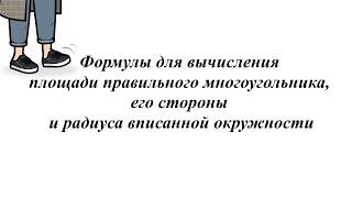 Формулы для вычисления площади правильного многоугольника,его стороны и радиуса вписанной окружности