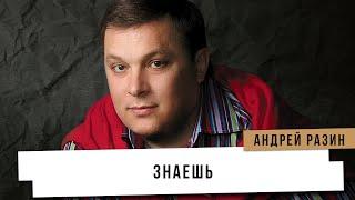 Андрей Разин - Знаешь.