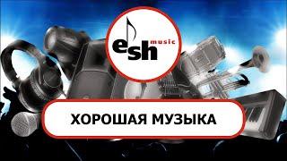 Приглашаем Вас к нам!!! #eshmusiclive #концертнаявидеосъёмка #трансляция #клип #квартирник #студия