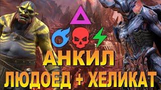 RAID: АНКИЛ ЛЮДОЕД, ХЕЛИКАТ, ЛОВЕЦ 2К1 / ВСЕ СТИХИИ / 5-6 КБ/ ОДИН ЗАПУСК / ОДНА СКОРОСТЬ ЗБТ 