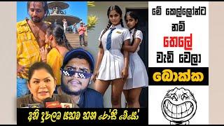 මේ ගැණුන්ට නම් තෙලේ වැඩි වෙලා | Sri Lankan Athal Memes | sinhala meme | sl meme | SADEEYAA MEMES