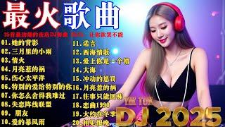 35首最劲爆的夜店DJ舞曲 2k25 DJ Remix，让你欲罢不能: 她的背影 三月里的小雨 情火 月亮惹的祸 伤心太平洋 特别的爱给特别的你 你怎么舍得我难过 凡人歌酒干倘卖无黄昏可可托海的牧羊人