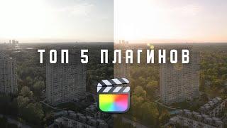 Tоп 5 плагинов для FINAL CUT PRO