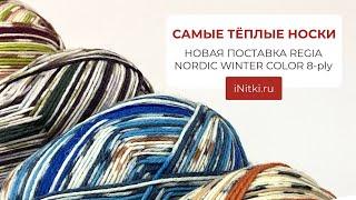 САМЫЕ ТЁПЛЫЕ НОСКИ / НОВАЯ ПОСТАВКА REGIA NORDIC WINTER COLOR 8-ply