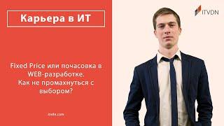 Интервью с Андреем Афанасьевым. Fixed Price или почасовка в WEB-разработке.