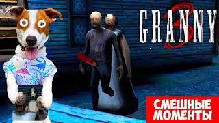 GRANNY 3 ► Смешные моменты  + веселое прохождение