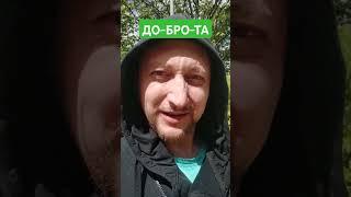 ДОБРОТА ТВОЯ КОМУ НУЖНА???? #new #юмор #вред #top #психология #топ #иллюзии #спорт #новости #nature