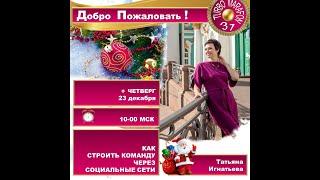 Татьяна Игнатьева ТМ 31 КАК СТРОИТЬ КОМАНДУ ЧЕРЕЗ СОЦИАЛЬНЫЕ СЕТИ