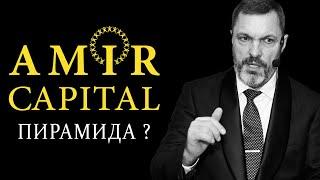 «Amir Capital» — это пирамида?