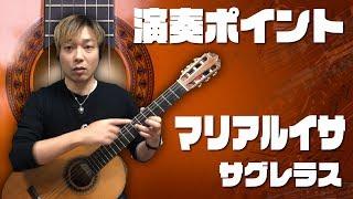 【Lesson】マリアルイサ Maria Luisa / Sagreras 運指・テクニック解説［クラシックギター］