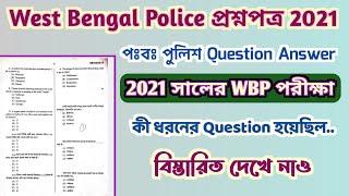 West Bengal পুলিশ প্রশ্নপত্র 2021 । WBP Police Question Answer