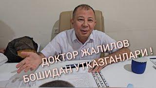 #Доктор Жалилов  бошидан утказганлари !  #Соглом турмуш клиникаси