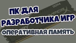 ПК для разработчика игр. Сколько нужно оперативной памяти для комфортной работы в Unreal Engine 4.