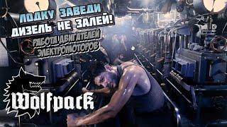 WolfPack  | Работаем с двигателями!