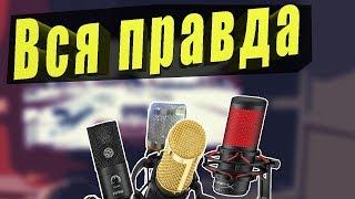 Бюджетные микрофоны для стрима и видео! как выбрать микрофон?