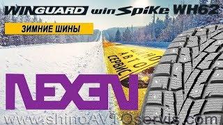 Шины - NEXEN Winguard Winspike WH62