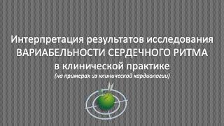 Интерпретация результатов исследования ВАРИАБЕЛЬНОСТИ СЕРДЕЧНОГО РИТМА в клинической практике