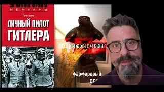 Советский солдат спас личного пилота Гитлера!