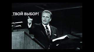 ТВОЙ ВЫБОР! Билли Грэм