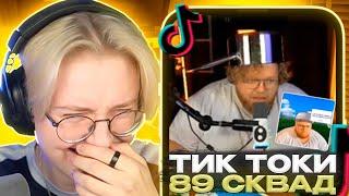 ДРЕЙК СМОТРИТ - ПОДБОРКА МЕМОВ ИЗ ТИКТОКА С 89-ЫМ СКВАДОМ || 89 SQUAD TIKTOK MEMES || #23