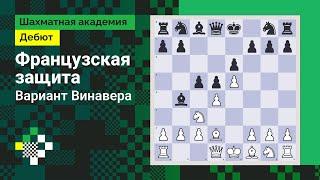 Французская защита #1: Вариант Винавера // Дебют